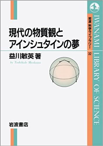 ダウンロード  現代の物質観とアインシュタインの夢 (岩波科学ライブラリー (32)) 本