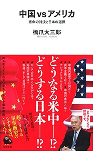 ダウンロード  中国 vs アメリカ: 宿命の対決と日本の選択 (河出新書) 本