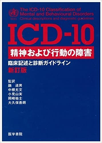 ダウンロード  ICD‐10 精神および行動の障害―臨床記述と診断ガイドライン 本