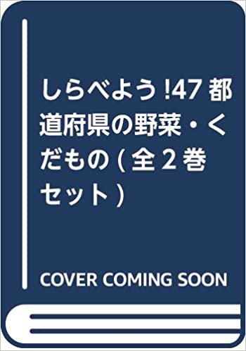 ダウンロード  しらべよう!47都道府県の野菜・くだもの(全2巻セット) 本