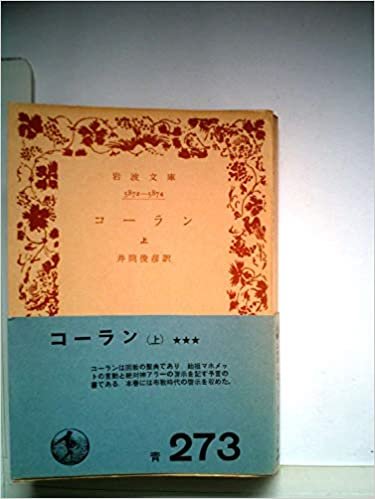 コーラン〈上〉 (1964年) (岩波文庫)