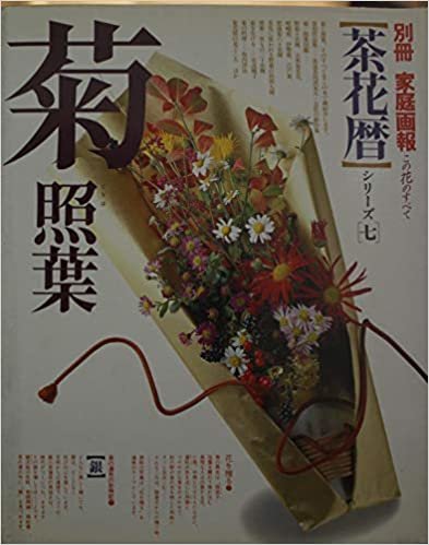 別冊家庭画報 この花のすべて 茶花暦シリーズ[七] 菊 照葉