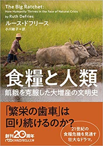 食糧と人類 飢餓を克服した大増産の文明史 (日経ビジネス人文庫) ダウンロード