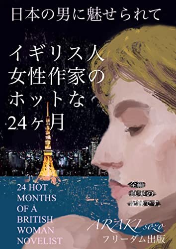 ダウンロード  日本の男に魅せられて イギリス人女性作家のホットな24ヶ月 (フリーダム出版) 本