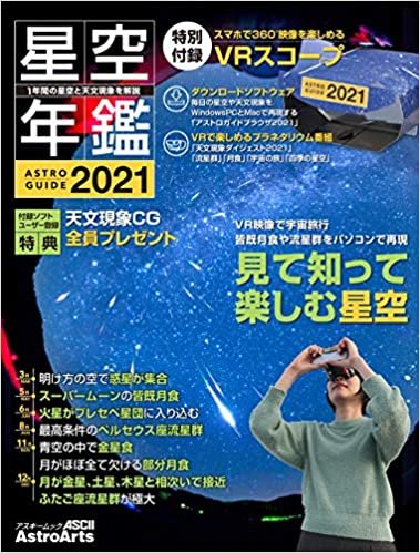 ダウンロード  ASTROGUIDE 星空年鑑2021 2021年の星空と天文現象を解説 VR映像で宇宙旅行 皆既月食や流星群をパソコンで再現 (アスキームック) 本