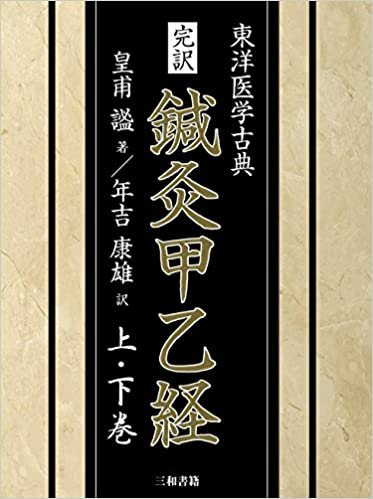 ダウンロード  完訳 鍼灸甲乙経(上・下巻): 東洋医学古典 本