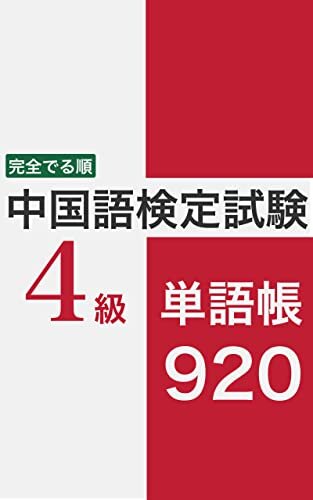 ダウンロード  完全でる順 中国語検定試験 4級 単語帳 920 中検攻略シリーズ 本