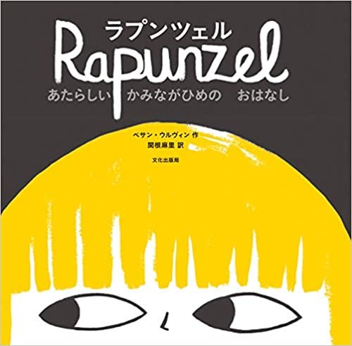 ダウンロード  ラプンツェル あたらしい かみながひめの おはなし Rapunzel 本