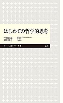 ダウンロード  はじめての哲学的思考 (ちくまプリマー新書) 本