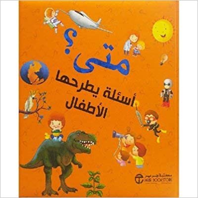 تحميل متى اسئلة يطرحها الاطفال - مكتبة جرير - 1st Edition
