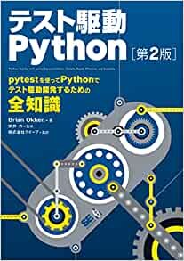 テスト駆動Python 第2版