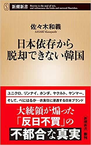 ダウンロード  日本依存から脱却できない韓国 (新潮新書) 本