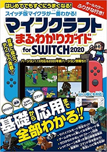 ダウンロード  マインクラフト まるわかりガイド for SWITCH 2020 (Wii U版にも対応!) 本