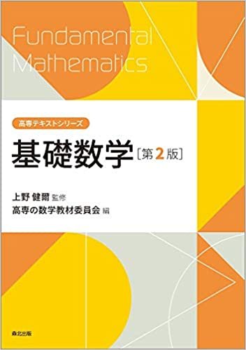 ダウンロード  基礎数学(第2版) (高専テキストシリーズ) 本