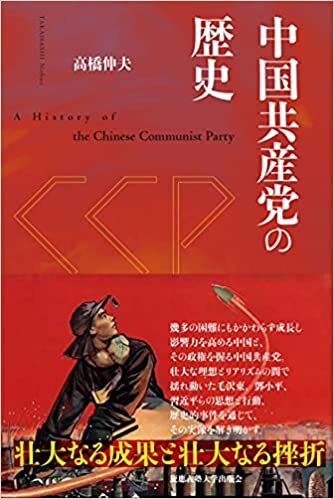 ダウンロード  中国共産党の歴史 本
