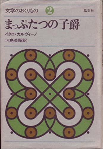 ダウンロード  まっぷたつの子爵 (1971年) (文学のおくりもの〈2〉) 本