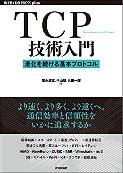 TCP技術入門――進化を続ける基本プロトコル WEB+DB PRESS plus