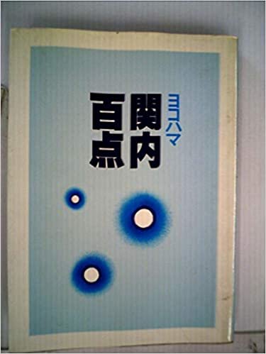 ダウンロード  ヨコハマ関内百点 (1985年) 本