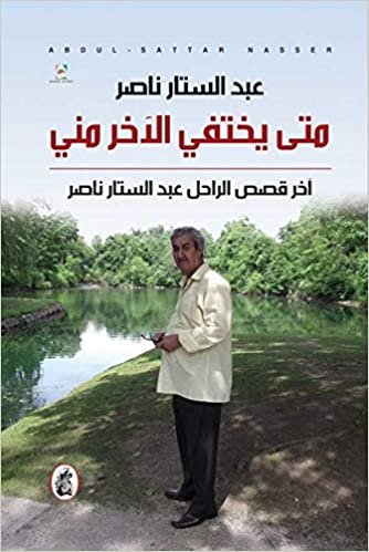 اقرأ متى يختفي الآخر مني : اخر قصص الراحل عبد الستار ناصر الكتاب الاليكتروني 