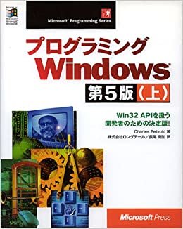 ダウンロード  プログラミングWindows第5版〈上〉Win32 APIを扱う開発者のための決定版! (Microsoft Programming Series) 本