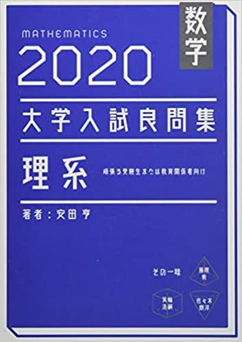 ダウンロード  数学 2020大学入試良問集 理系 本