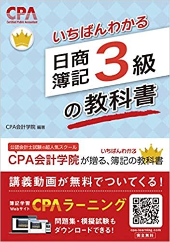 CPA会計学院のいちばんわかる日商簿記3級の教科書