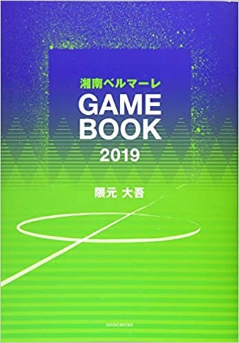 ダウンロード  湘南ベルマーレGAMEBOOK 2019 (SANNO BOOKS) 本