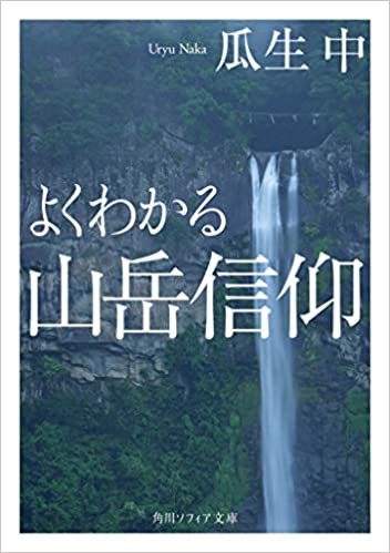 ダウンロード  よくわかる山岳信仰 (角川ソフィア文庫) 本