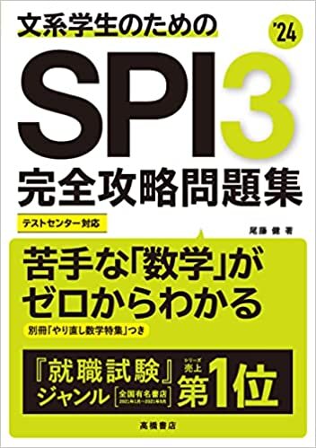 ダウンロード  2024年度版 文系学生のためのSPI3完全攻略問題集 本