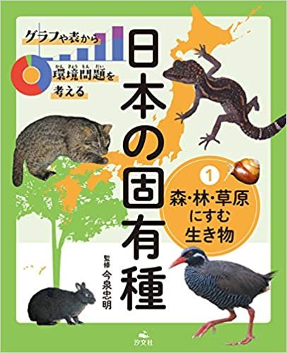 ダウンロード  1森・林・草原にすむ生き物 (グラフや表から環境問題を考える 日本の固有種) 本