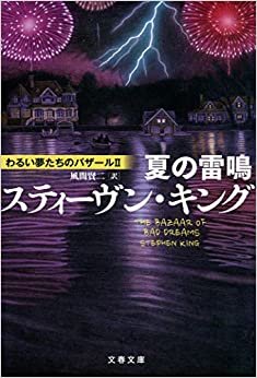 ダウンロード  夏の雷鳴 わるい夢たちのバザールII (文春文庫 キ 2-62 わるい夢たちのバザール 2) 本