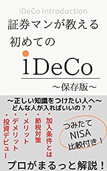 ダウンロード  証券マンが教える！iDeCo まるわかり　〜保存版〜: iDeCoとNISAの比較付き！プロがまるっと解説！ 本