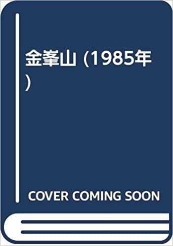 ダウンロード  金峯山 (1985年) 本