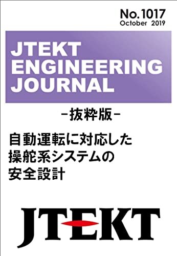 ダウンロード  自動運転に対応した操舵系システムの安全設計: JTEKT ENGINEERING JOURNAL 本