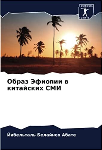 اقرأ Образ Эфиопии в китайских СМИ (Russian Edition) الكتاب الاليكتروني 
