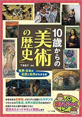 ダウンロード  10歳からの「美術の歴史」 世界・日本の巨匠と名作がわかる本 (まなぶっく) 本