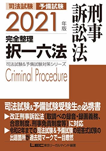 2021年版 司法試験&予備試験 完全整理択一六法 刑事訴訟法 司法試験＆予備試験対策シリーズ