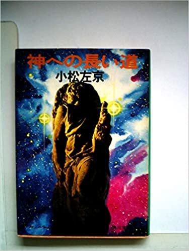ダウンロード  神への長い道 (1978年) (角川文庫) 本
