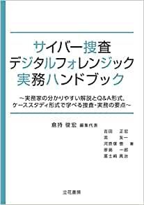 ダウンロード  サイバー捜査・デジタルフォレンジック実務ハンドブック 本