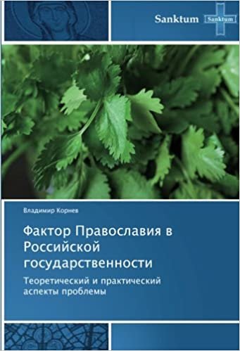 Faktor Pravoslaviya v Rossiyskoy gosudarstvennosti: Teoreticheskiy i prakticheskiy aspekty problemy
