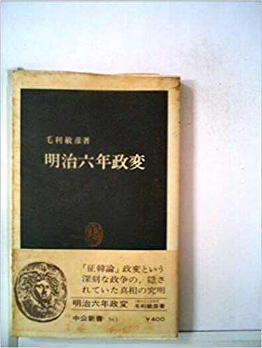 ダウンロード  明治六年政変 (1979年) (中公新書) 本