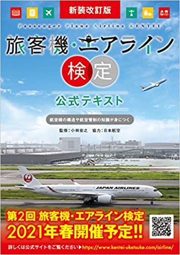 ダウンロード  新装改訂版 旅客機・エアライン検定 公式テキスト 本