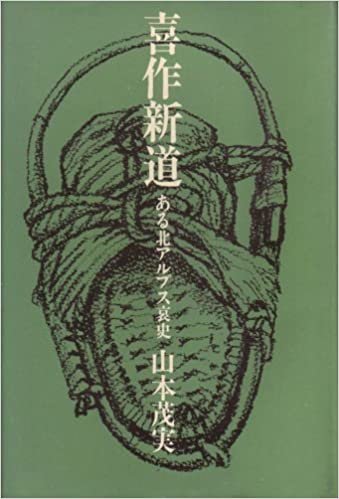 ダウンロード  喜作新道―ある北アルプス哀史 (1971年) 本