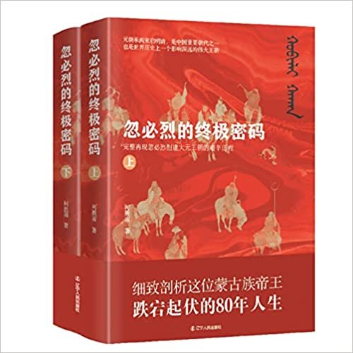 ダウンロード  忽必烈的终极密码 The Ultimate Code of Kublai (Chinese Edition) 完整再现忽必烈创建大元王朝的艰辛历程 本