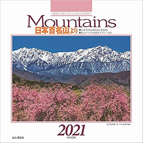 カレンダー2021 Mountains マウンテンズ 日本百名山より (月めくり・卓上/壁掛け) (ヤマケイカレンダー2021) ダウンロード