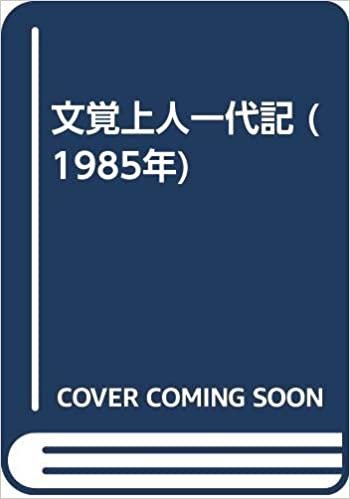 ダウンロード  文覚上人一代記 (1985年) 本