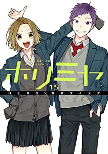 ダウンロード  ホリミヤ(15) (Gファンタジーコミックス) 本