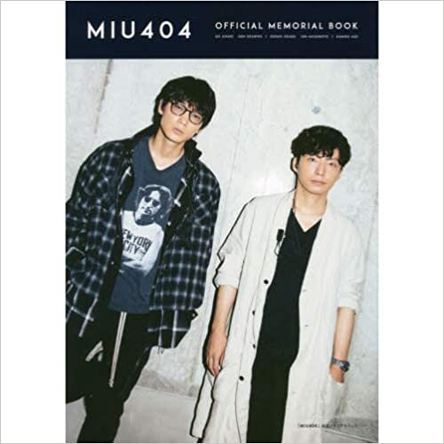 「MIU404」公式メモリアルブック (TVガイドMOOK 43号)