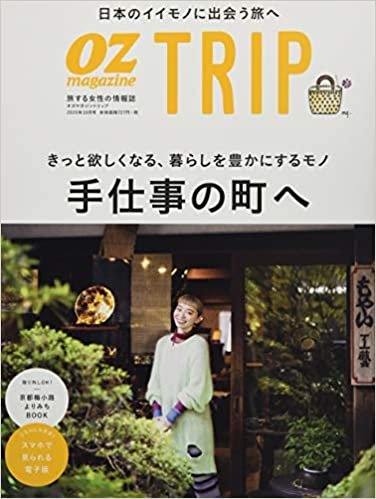OZ TRIP 2020年10月号 No.10手仕事の町へ (オズマガジントリップ)