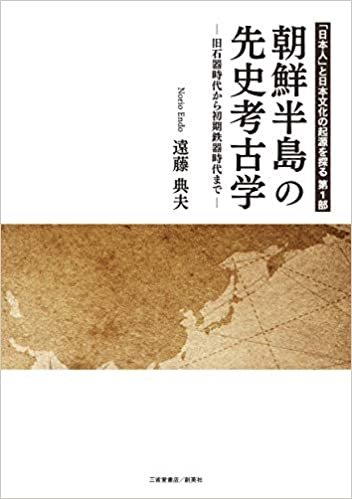 ダウンロード  「日本人」と日本文化の起源を探る 第1部 朝鮮半島の先史考古学―旧石器時代から初期鉄器時代まで― (「日本人」と日本文化の起源を探る 第 1部) 本